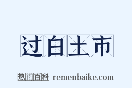 过白土市是什么意思的图片